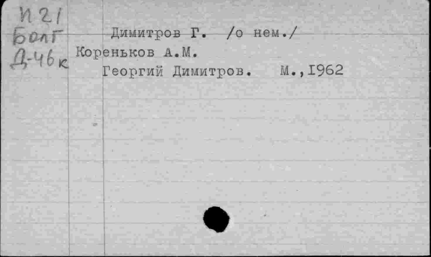 ﻿и г/ г Д-4 Ь 1с
Димитров Г. /о нем./
Кореньков А.М.
Георгий Димитров.
М.,1962